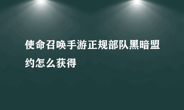 使命召唤手游正规部队黑暗盟约怎么获得