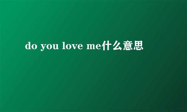 do you love me什么意思