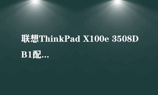 联想ThinkPad X100e 3508DB1配ati radeon hd3200售价多少？