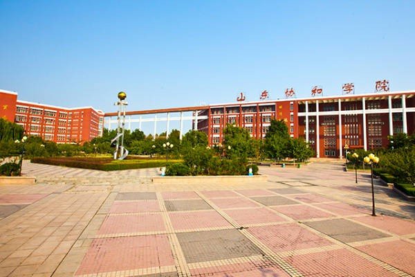 山东协和学院学费