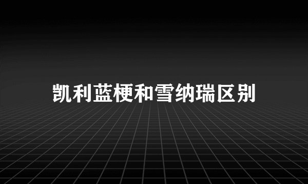 凯利蓝梗和雪纳瑞区别