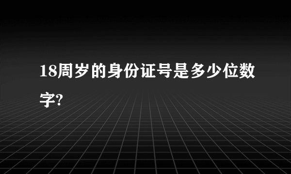 18周岁的身份证号是多少位数字?