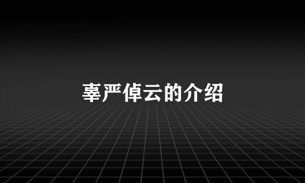 辜严倬云的介绍
