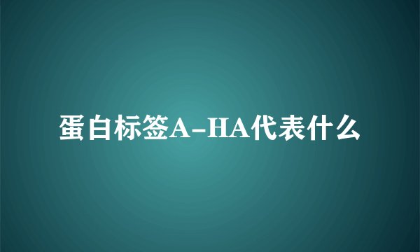 蛋白标签A-HA代表什么