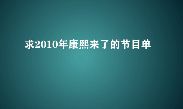 求2010年康熙来了的节目单