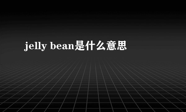 jelly bean是什么意思