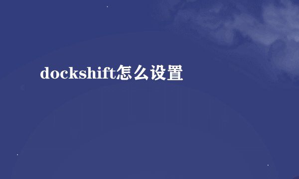 dockshift怎么设置