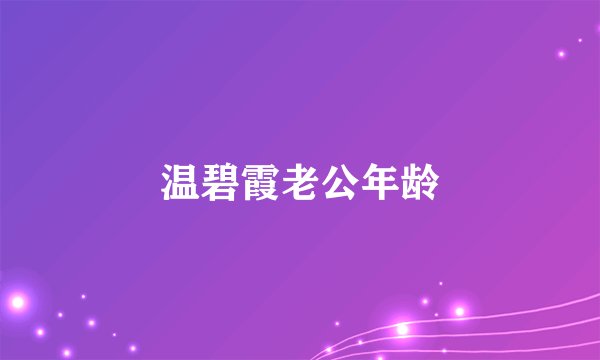 温碧霞老公年龄