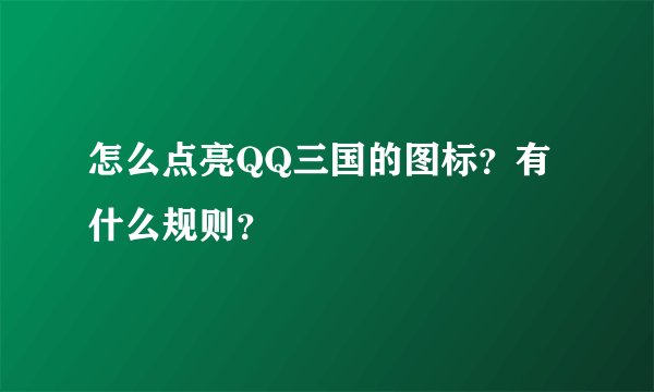 怎么点亮QQ三国的图标？有什么规则？