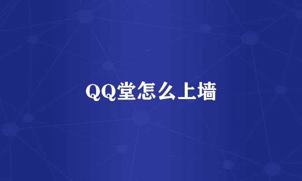 QQ堂怎么上墙