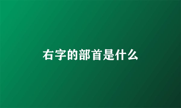 右字的部首是什么
