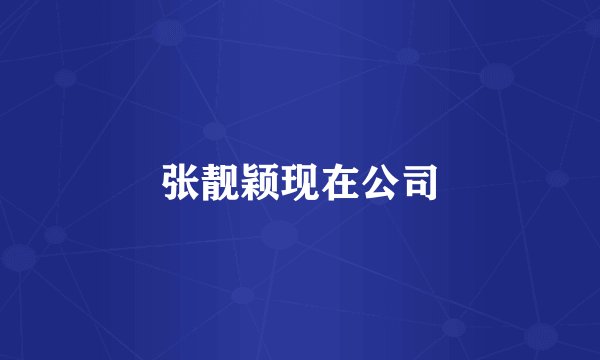 张靓颖现在公司