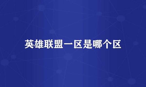 英雄联盟一区是哪个区