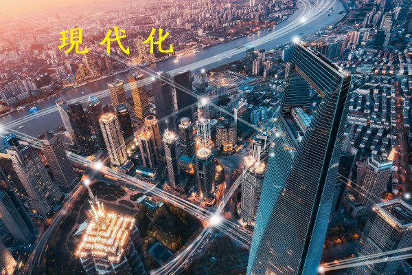 现代化总要表现出什么城镇化现代科技现代民主较高的生活水平较高的国民文化程