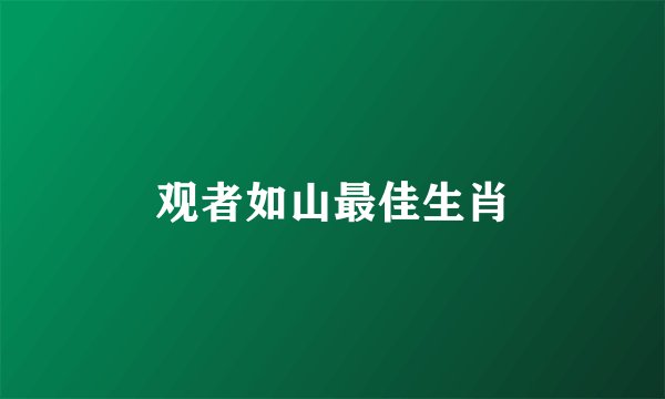 观者如山最佳生肖