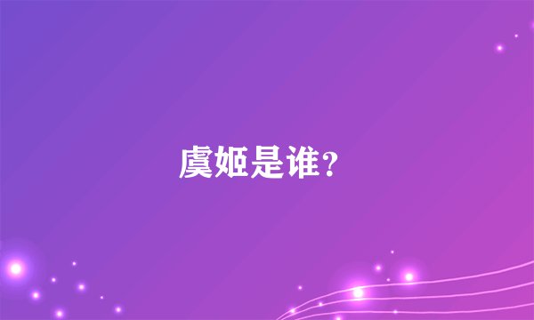 虞姬是谁？