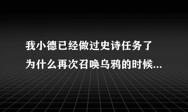 我小德已经做过史诗任务了 为什么再次召唤乌鸦的时候说需要灌注月亮石精华?