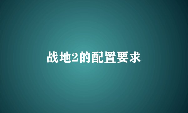 战地2的配置要求