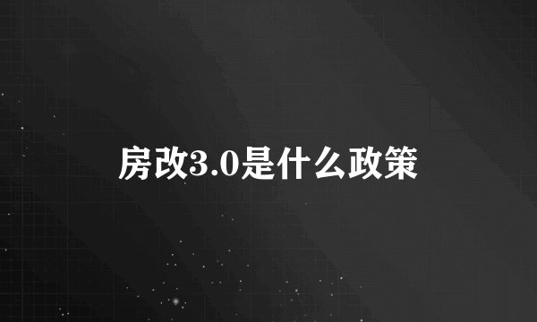 房改3.0是什么政策