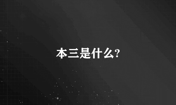 本三是什么?