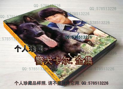 记得小时候看过名叫《警犬卡尔》的电影，现在找不到，谁能发给我呀，不胜感激！先行谢过了！
