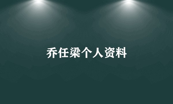 乔任梁个人资料