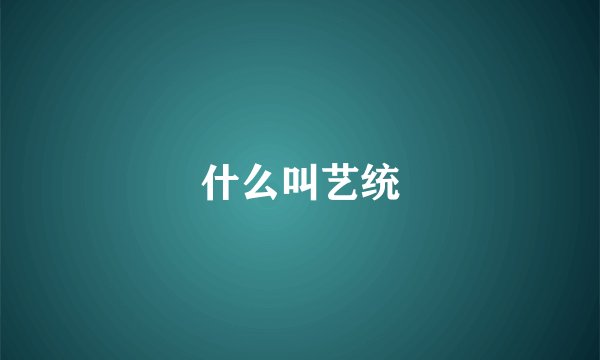 什么叫艺统