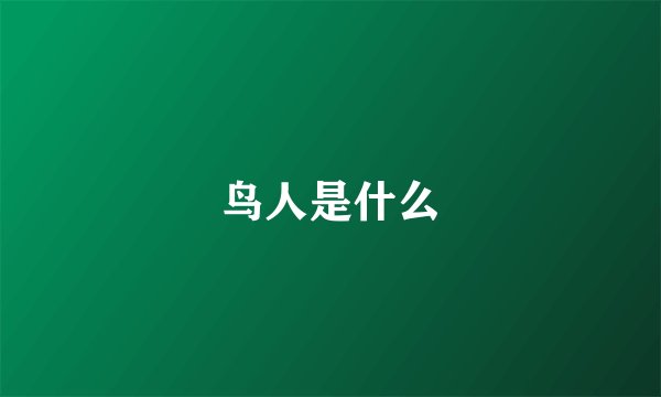 鸟人是什么