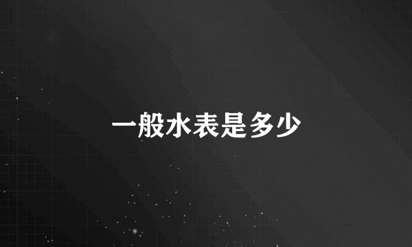 一般水表是多少