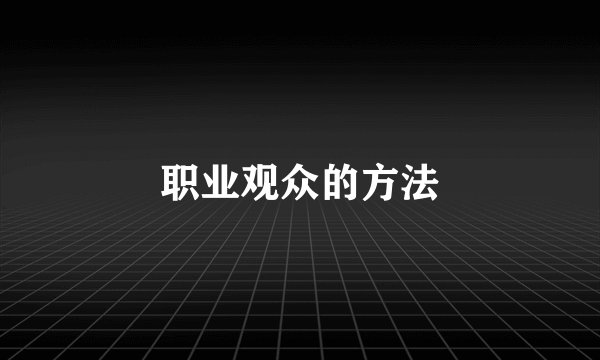 职业观众的方法