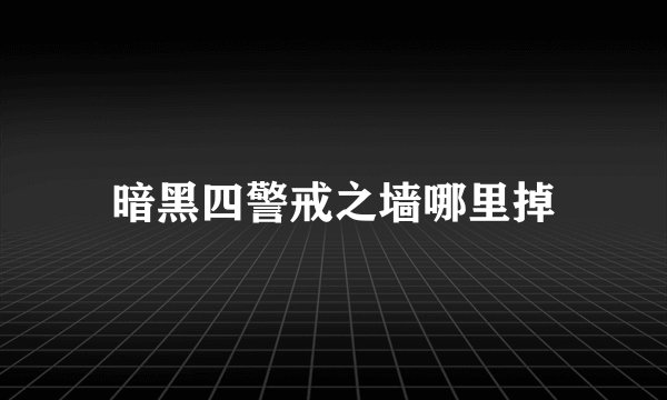 暗黑四警戒之墙哪里掉
