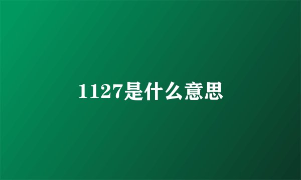 1127是什么意思