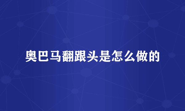 奥巴马翻跟头是怎么做的
