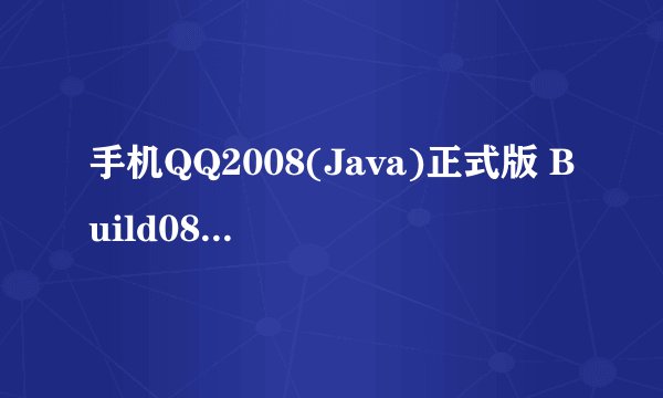 手机QQ2008(Java)正式版 Build083如何安装到手机上去