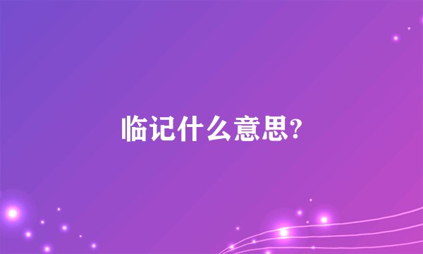临记什么意思?