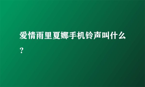 爱情雨里夏娜手机铃声叫什么？