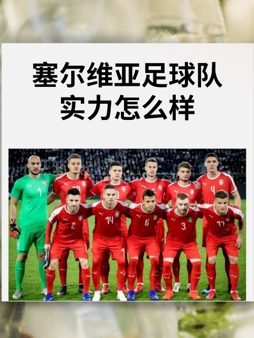 塞尔维亚足球队实力怎么样？