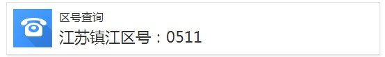 q请问江苏省镇江的区号是什么