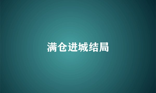 满仓进城结局