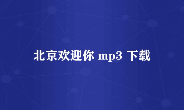 北京欢迎你 mp3 下载