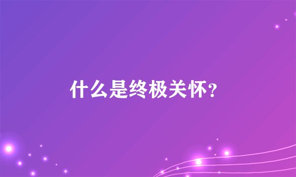 什么是终极关怀？
