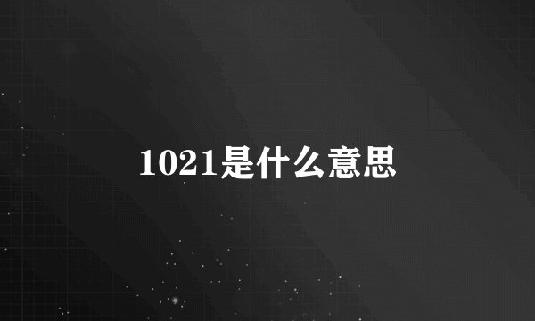 1021是什么意思