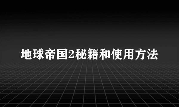 地球帝国2秘籍和使用方法