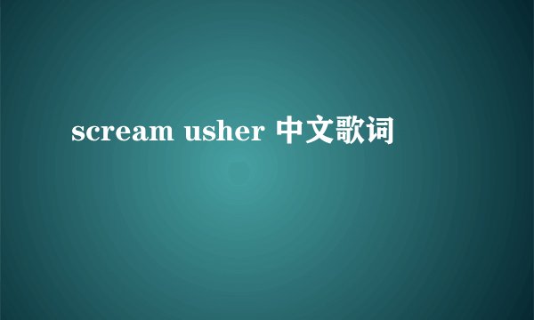 scream usher 中文歌词