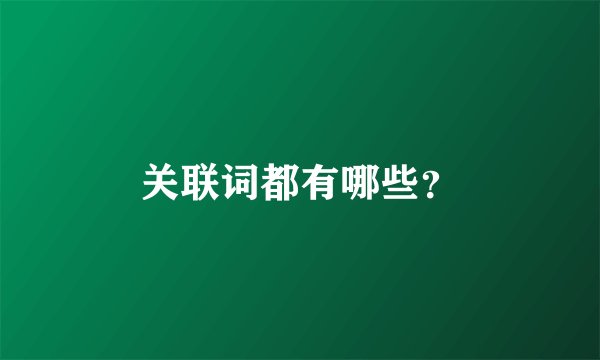 关联词都有哪些?