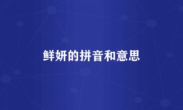 鲜妍的拼音和意思