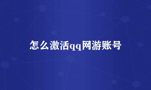 怎么激活qq网游账号