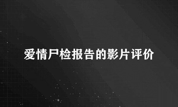 爱情尸检报告的影片评价