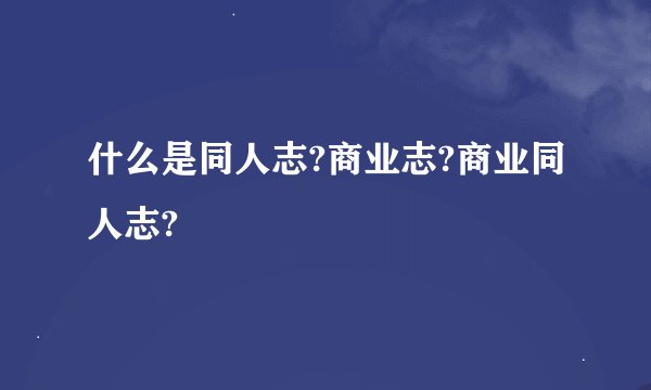 什么是同人志?商业志?商业同人志?