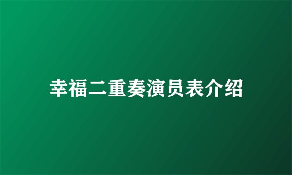 幸福二重奏演员表介绍